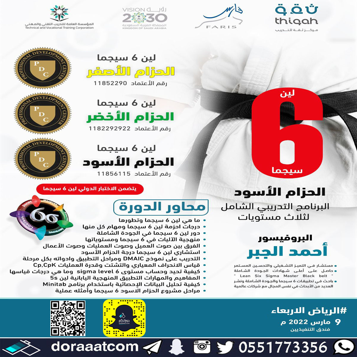 الرياض – برنامج منهجية 6 سيجما ( الحزام الأصفر + الحزام الأخضر + الحزام الأسود )