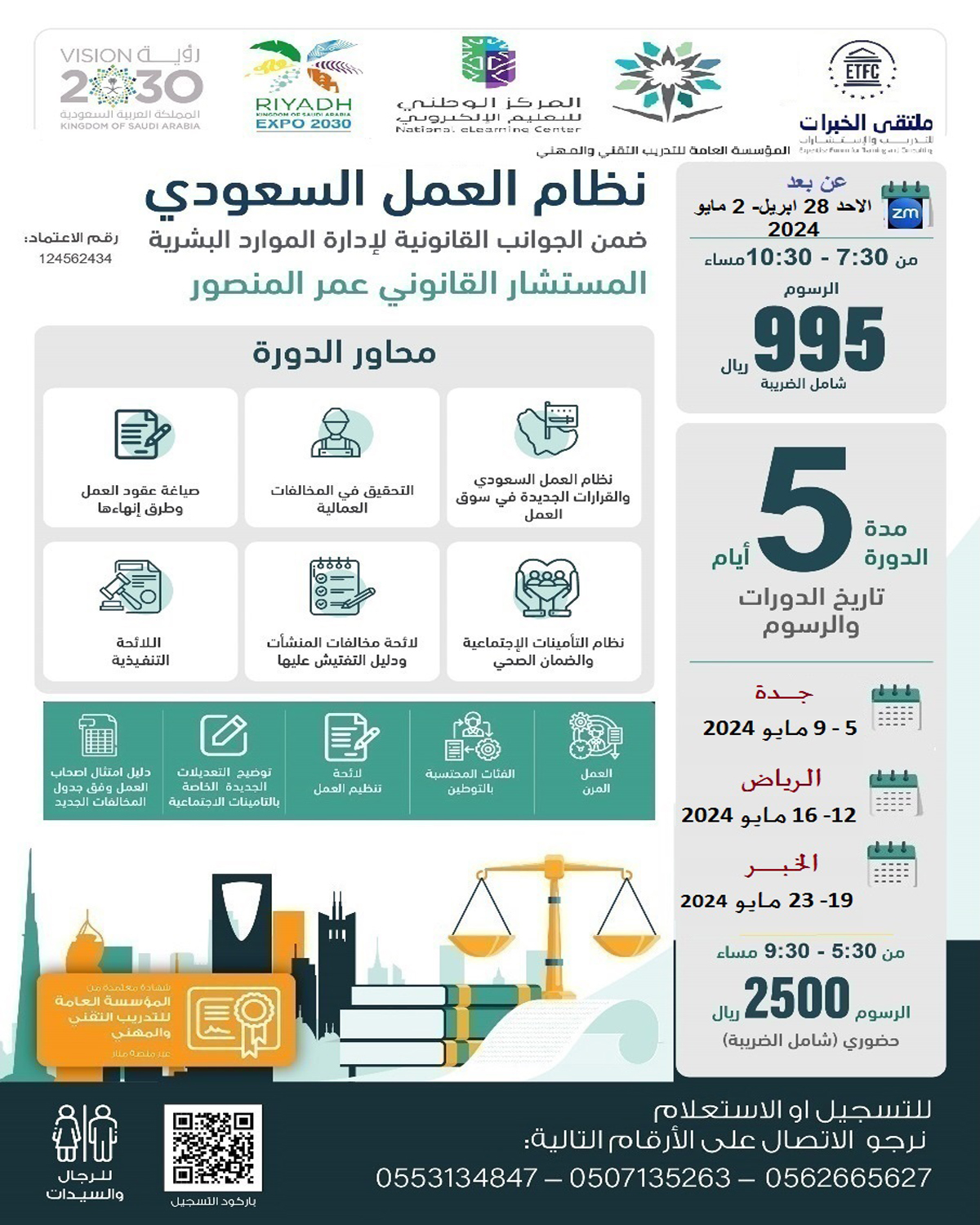 جدة + الرياض + الخبر + أون لاين – دورة نظام العمل السعودي ضمن الجوانب القانونية لإدارة الموارد البشرية