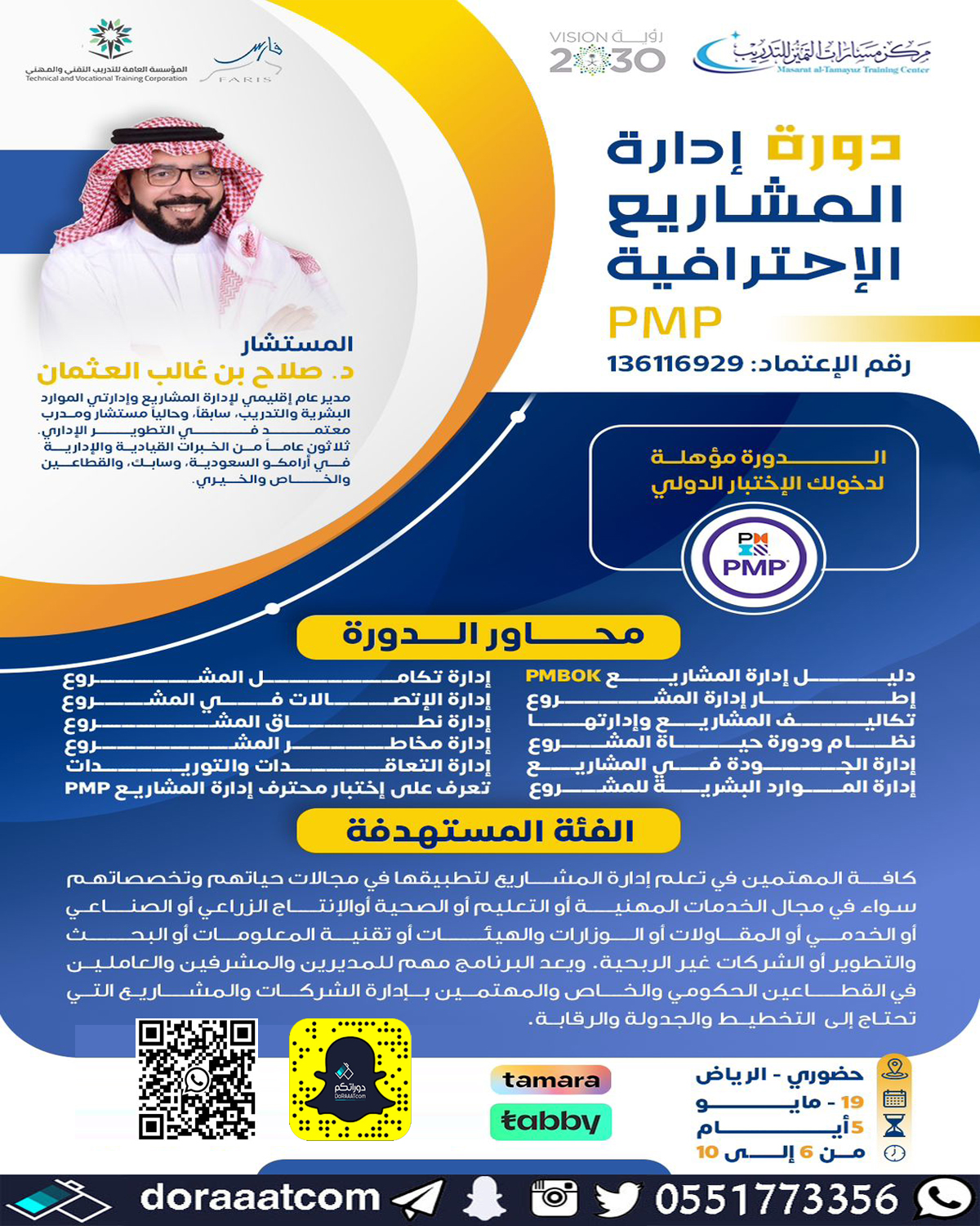 الرياض – دورة إدارة المشاريع الاحترافية PMP