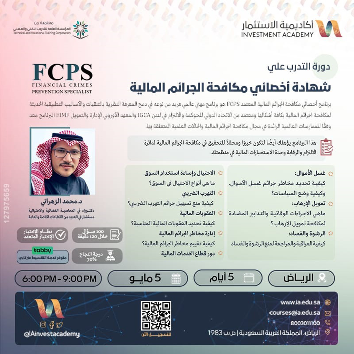 الرياض – شهادة أخصائي مكافحة الجرائم المالية  FCPS