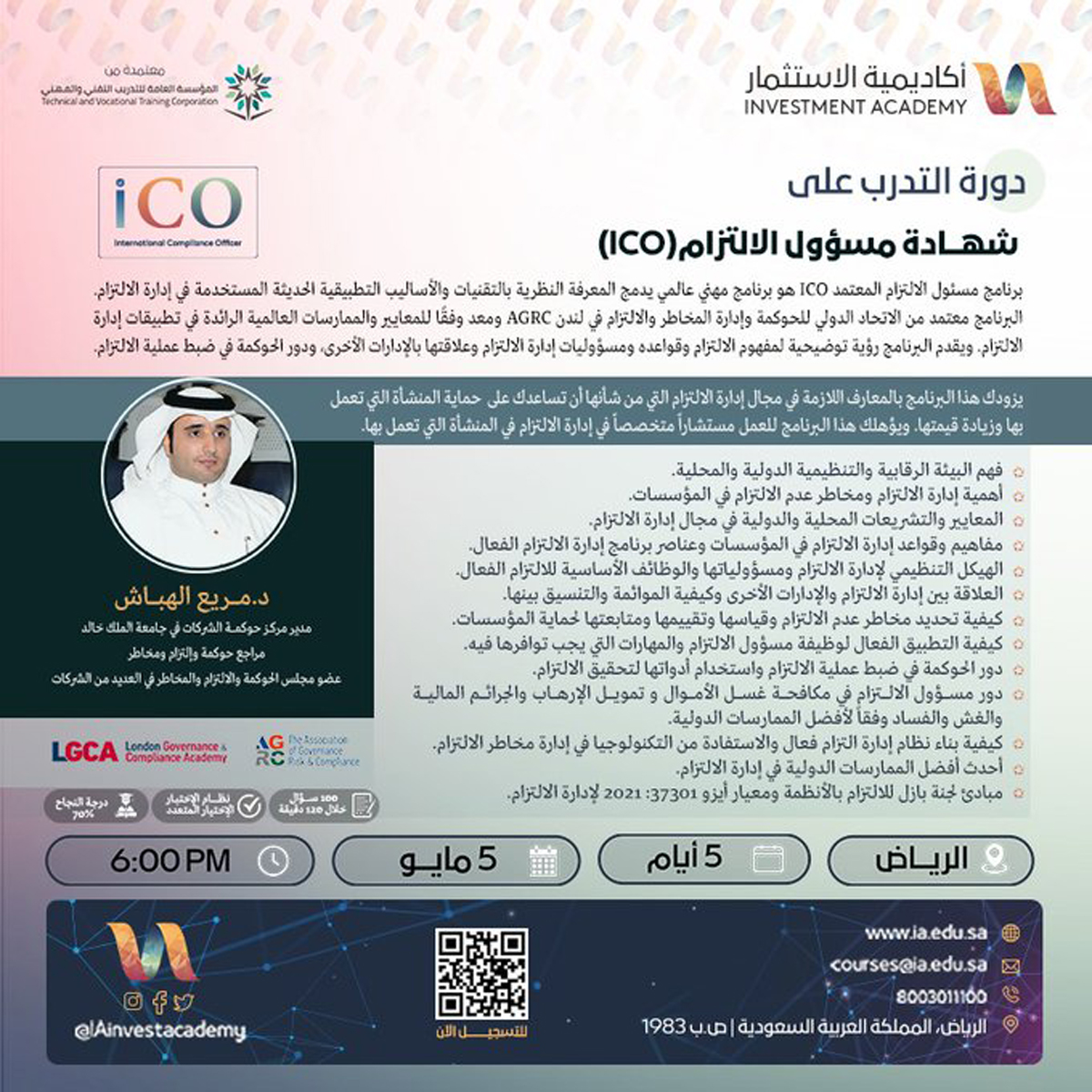 الرياض – دورة التدرب على شهادة مسؤول الإلتزام (ICO)