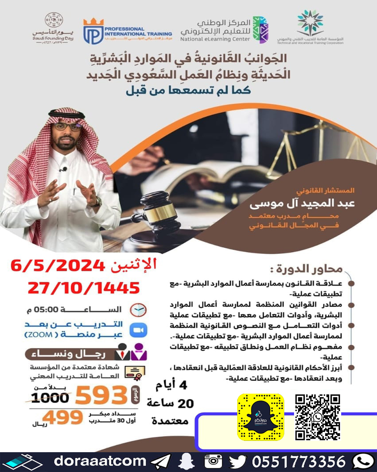أون لاين – دورة الجوانب القانونية في الموارد البشرية ونظام العمل السعودي الجديد