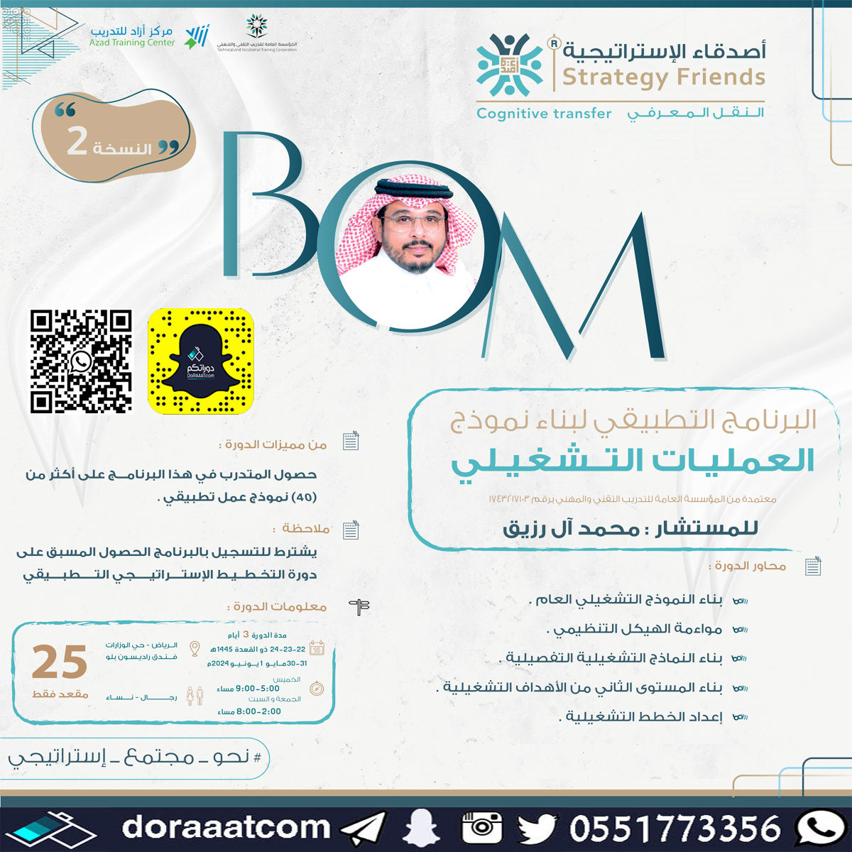 الرياض – دورة البرنامج التطبيقي لنموذج العمليات التشغيلي BOM